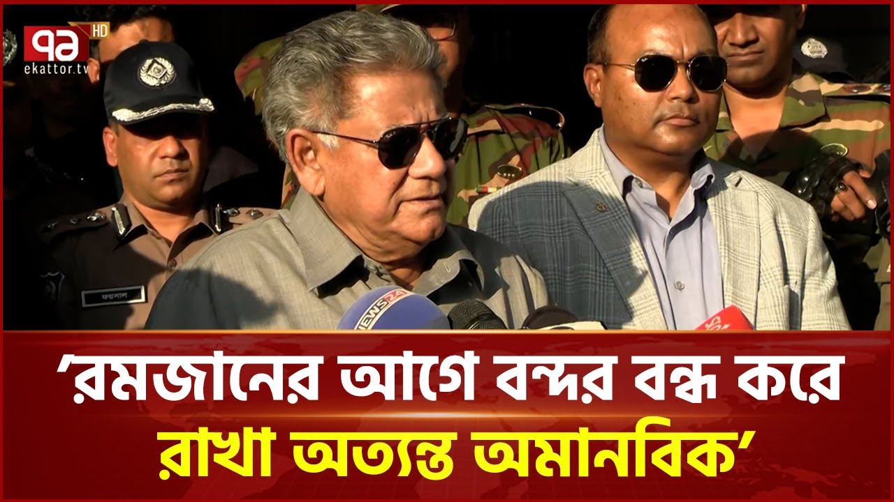 কালকের মধ্যে বন্দর খোলা না হলে সরকার ভিন্ন চিন্তা করবে: সাখাওয়াত হোসেন | Ekattor TV