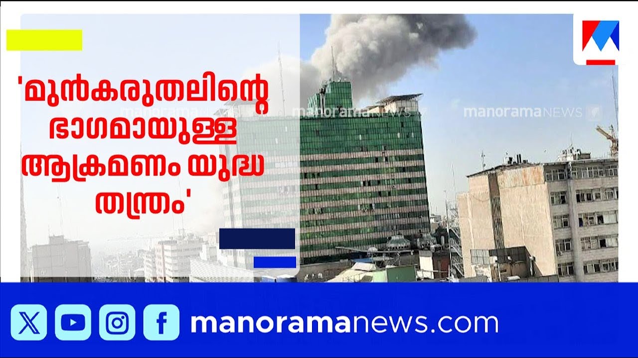 മുൻകരുതലിന്റെ ഭാഗമായുള്ള ആക്രമണം  യുദ്ധ തന്ത്രം തന്നെയെന്ന് മോഹന്‍ വര്‍ഗീസ് ​| Iran | Israel
