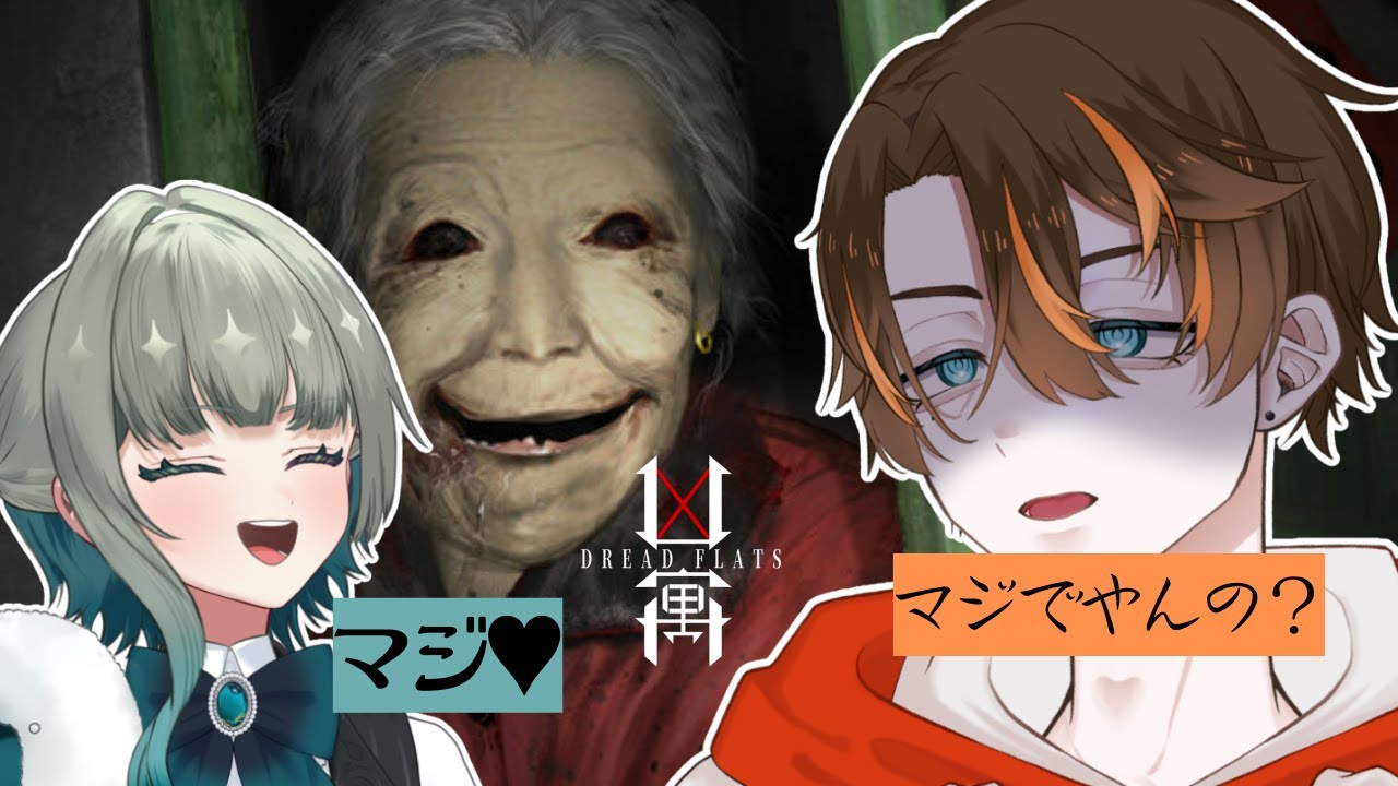 【 #凶寓  】 最強婆さんとの闘い w/風郷マリモ【個人Vtuber/明星白夜】