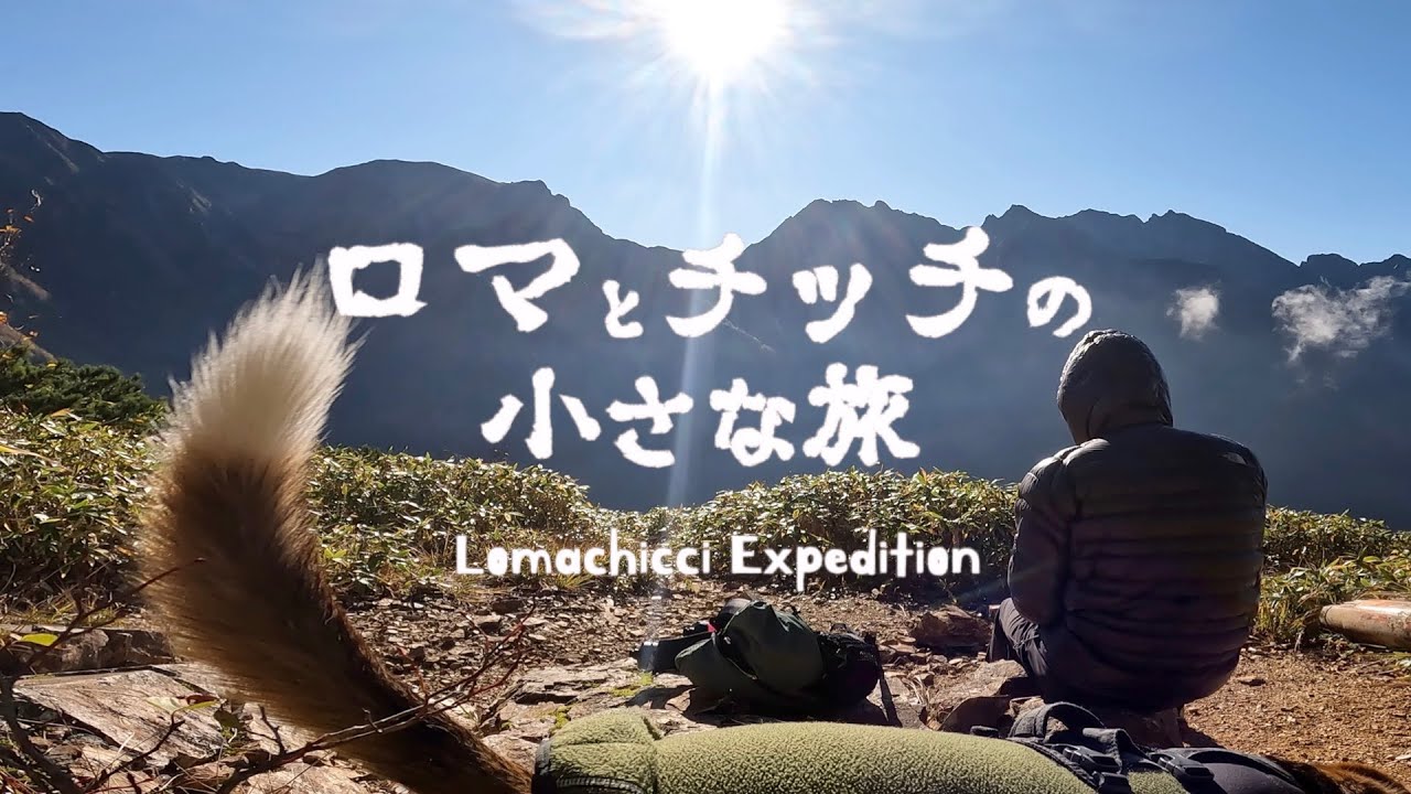 【奥丸山後編】愛犬と一緒だからこそ味わえるアルプス絶景と感動【犬連れテント泊】