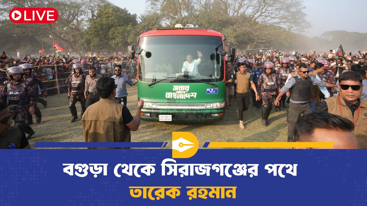 🔴LIVE: বগুড়া থেকে সিরাজগঞ্জের পথে  তারেক রহমান | Election Campaign | BD Politics