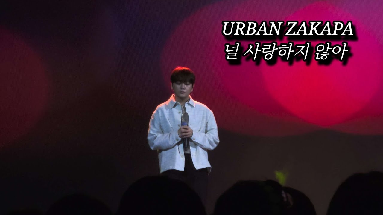 251101 | URBAN ZAKAPA_널 사랑하지 않아 | 권순일 focus | 인천시민의날
