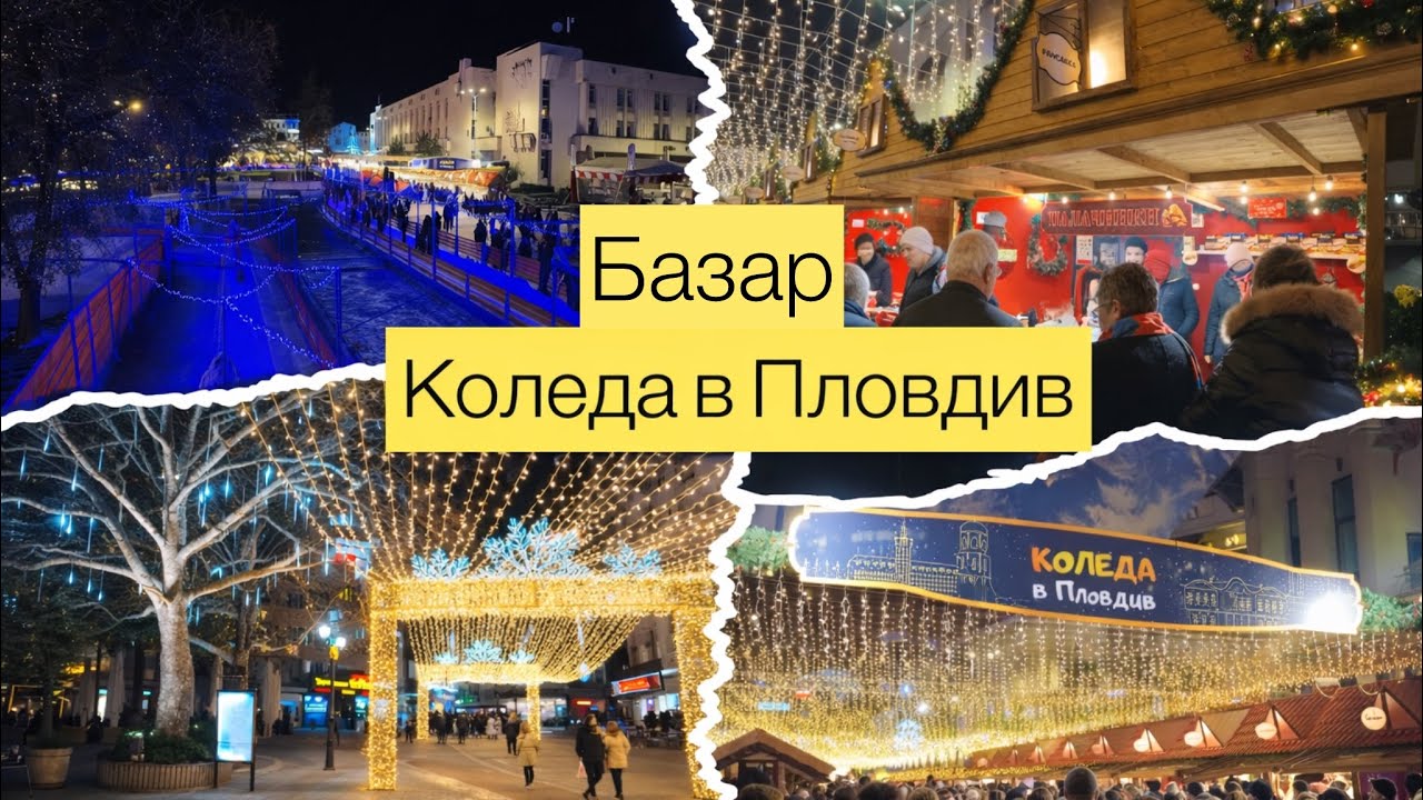 Очарователен Коледен базар в Пловдив🎄&ndash; Разходка/храна и топли напитки