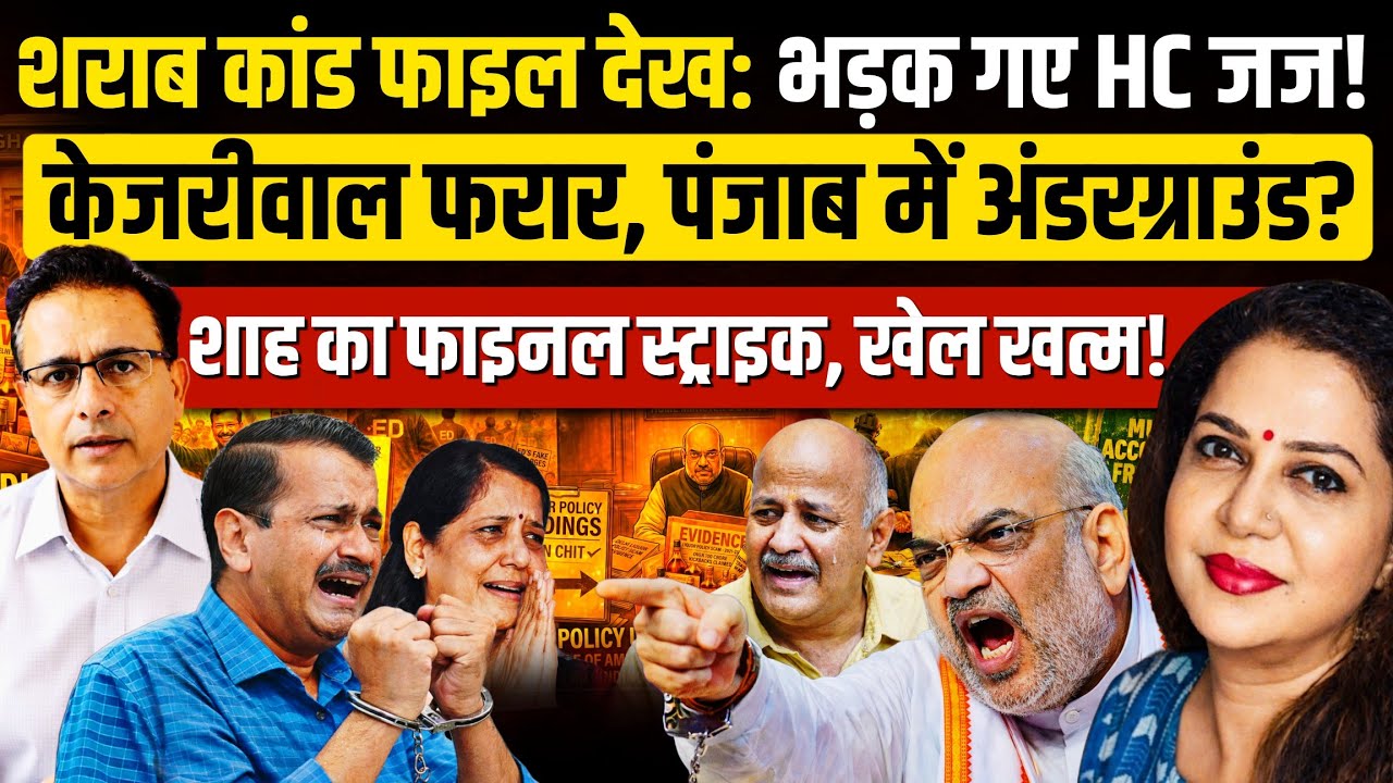 केजरीवाल को सता रहा गिरफ्तारी का डर,दिल्ली छोड़ पंजाब भागने की तैयारी? Munish Raizada | Anju Pankaj