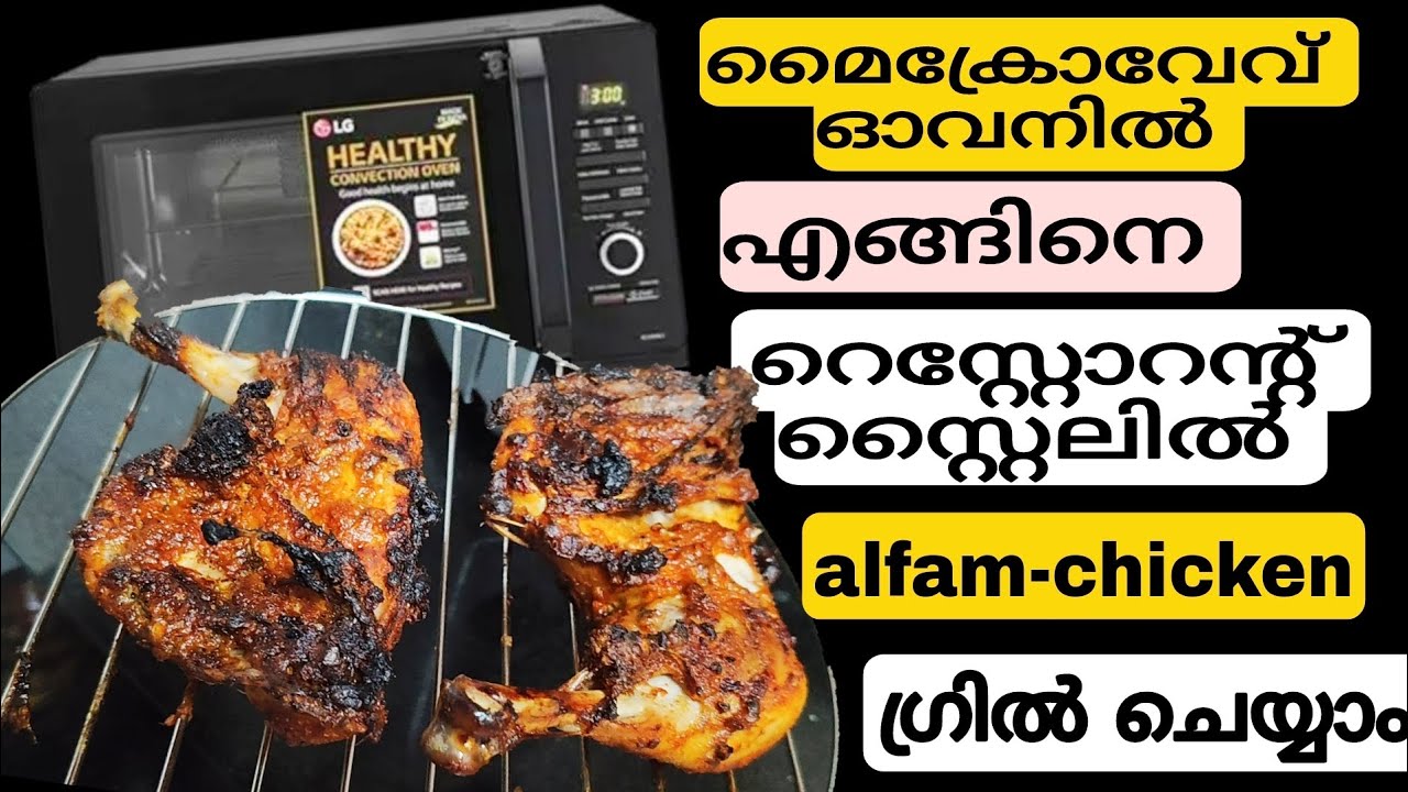 മൈക്രോവേവ് ഓവനിൽ എങ്ങനെ റെസ്റ്റോറന്റ് സ്റ്റൈലിൽ alfam chicken ഗ്രിൽ ചെയാം