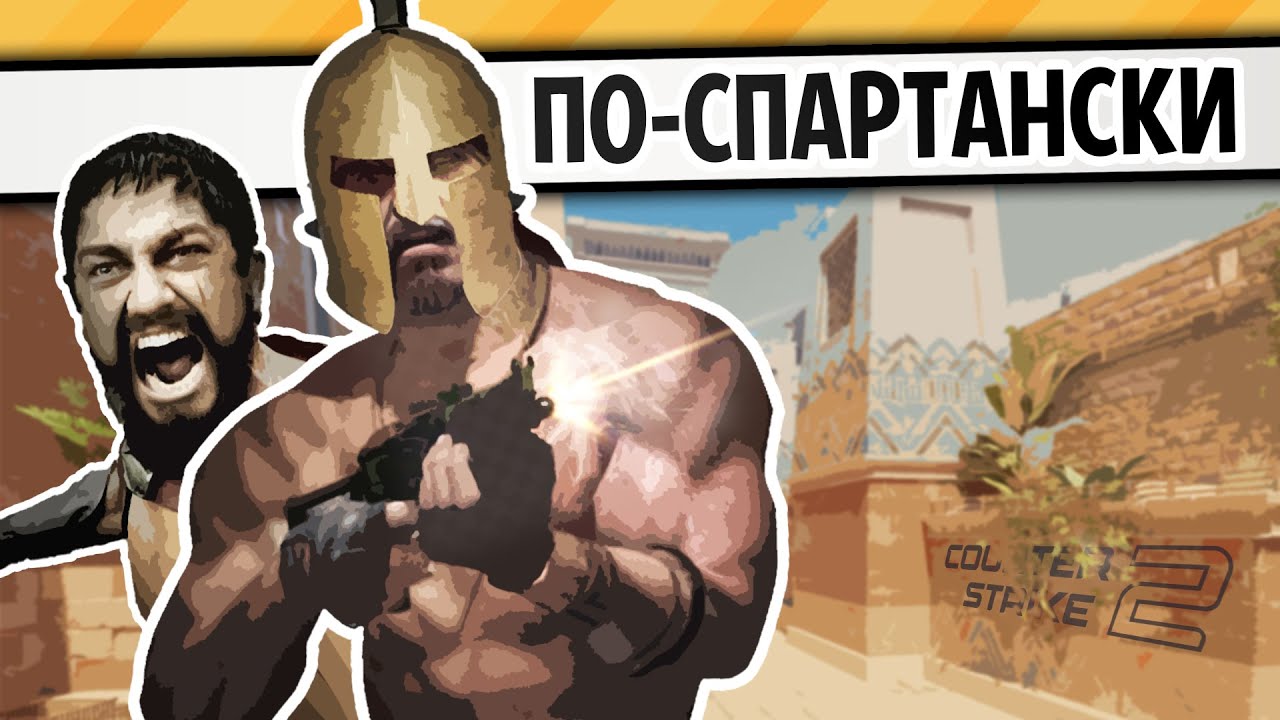 CS2 ПО-СПАРТАНСКИ