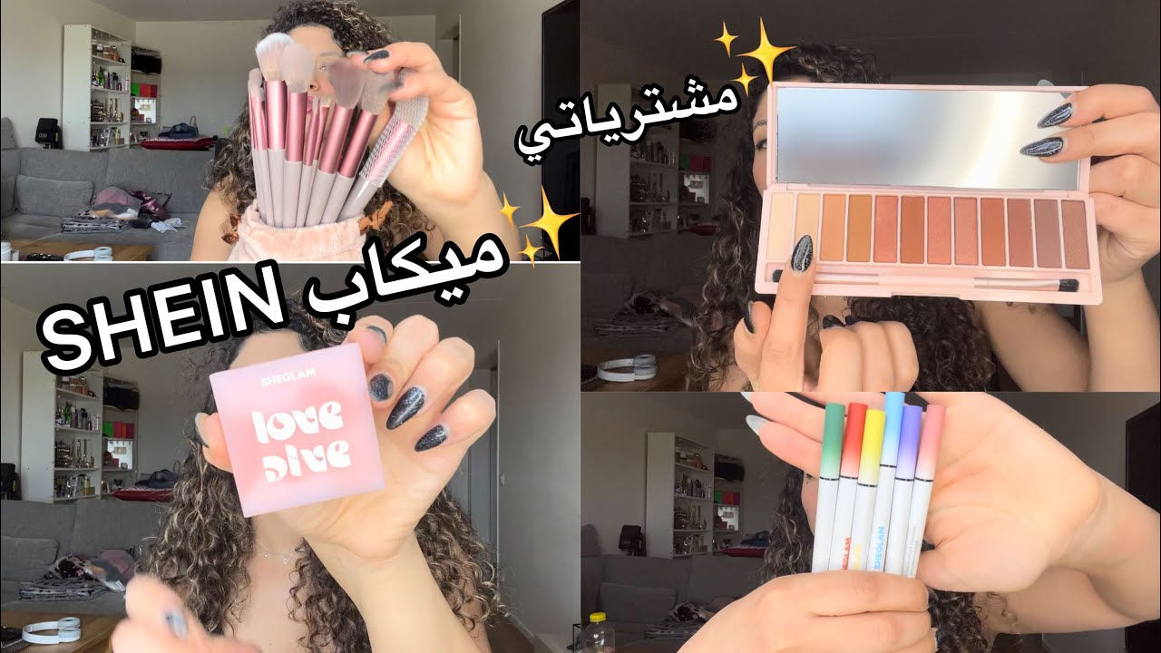 مشترياتي من شي إن  / أول مرت أشتري ميكاب من شي إن shein