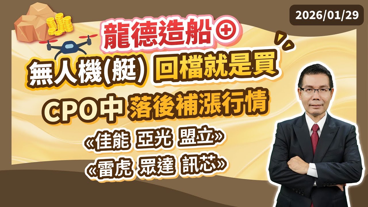 陳石輝 【點石成金】龍德造船⊕ 無人機(艇)回檔就是買 CPO中的落後補漲行情 «佳能 亞光 盟立» «雷虎 眾達 訊芯» 20260129