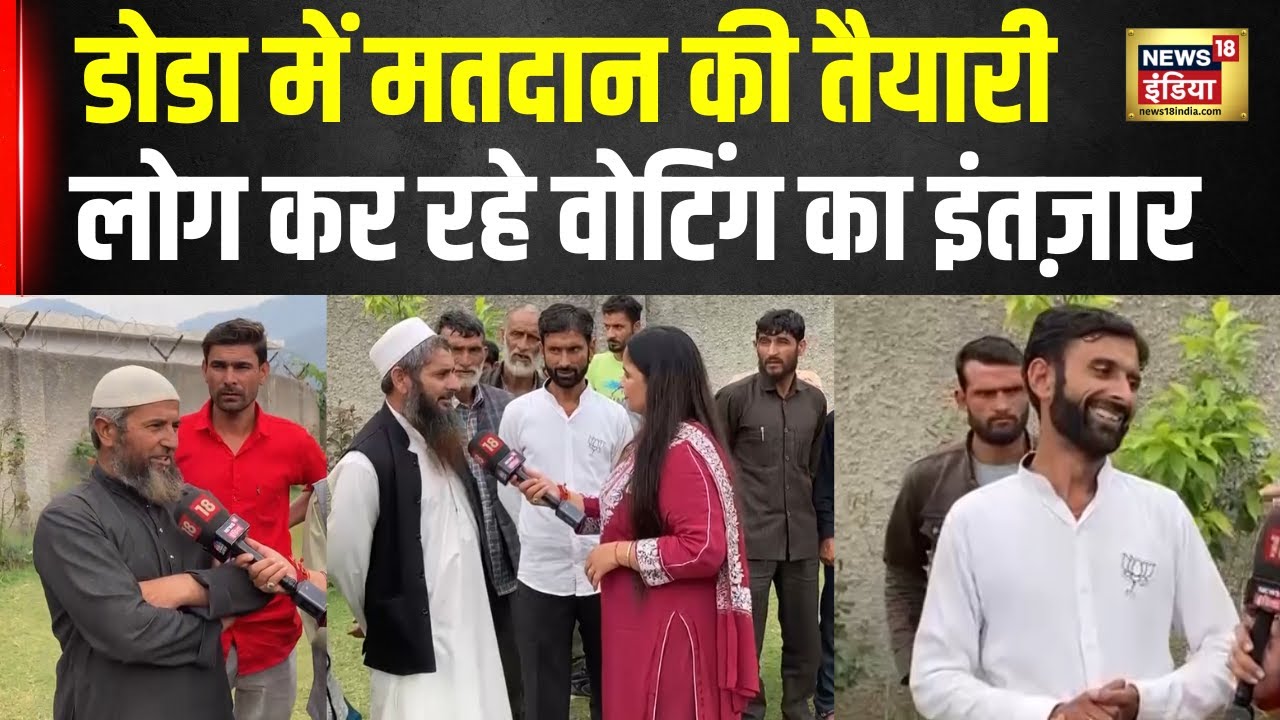 Jammu Kashmir Election : Doda में उत्‍सुकता के साथ वोटिंग का इंतजार कर रहे मतदाता | N18V