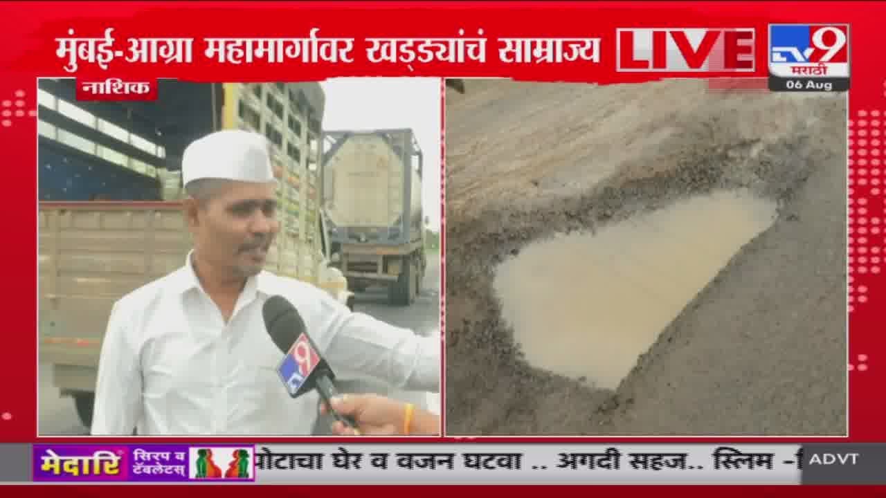 Nashik Breaking | नाशकात खड्ड्यांच साम्राज्य, खड्ड्यांमुळे 4 तासाच्या प्रवासाला 8 तास : tv9 Marathi