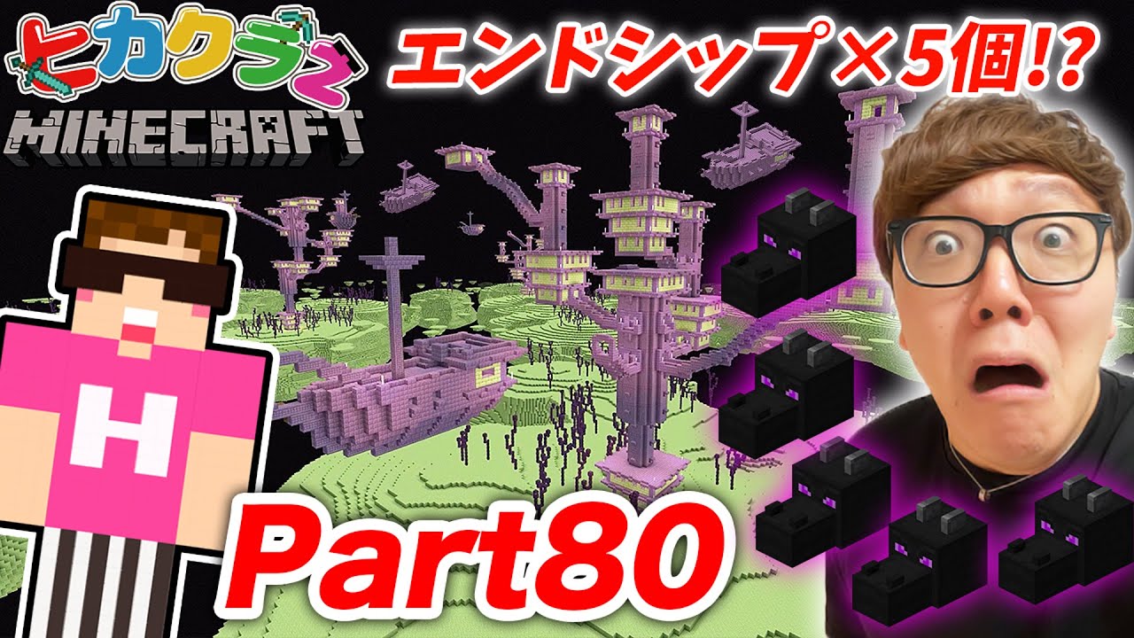 【ヒカクラ２】Part80 - ウィザーに消滅させられたエンドラの頭とりにエンド行ったらエンドシップ５個!?!?!?【マインクラフト】【マイクラ】【Minecraft】