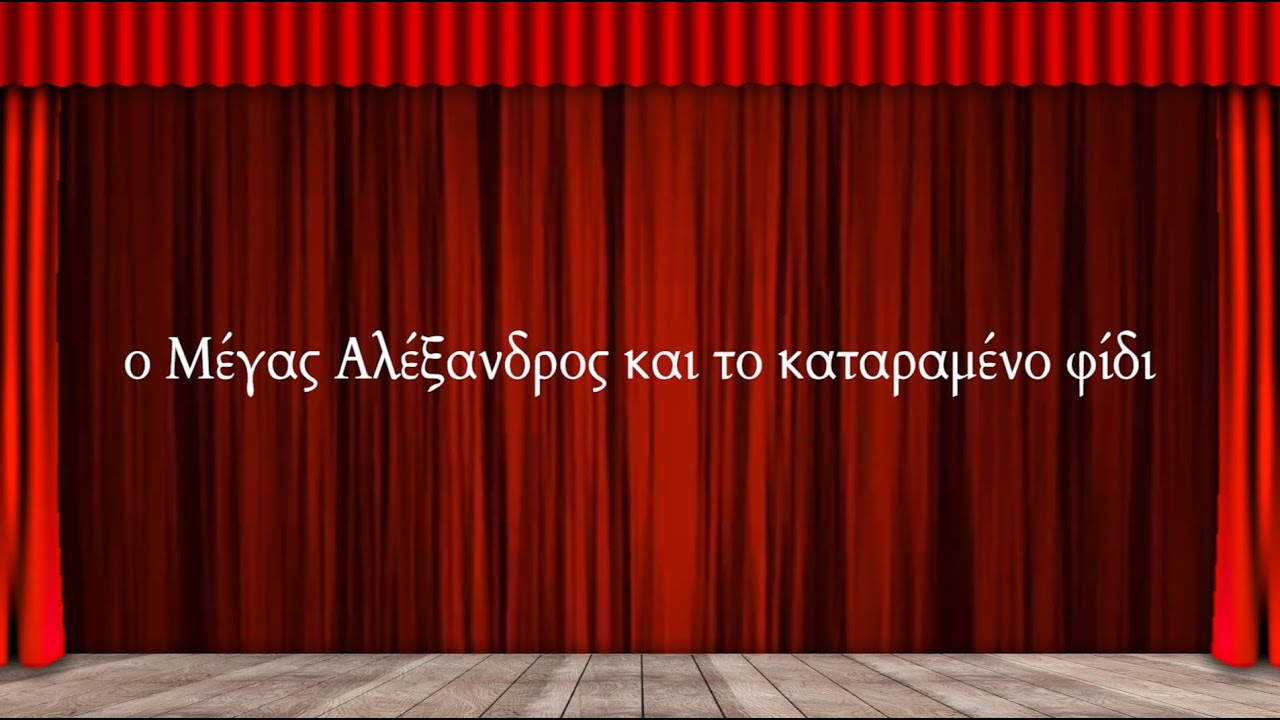 16) Ο Μέγας Αλέξανδρος και το Καταραμένο Φίδι