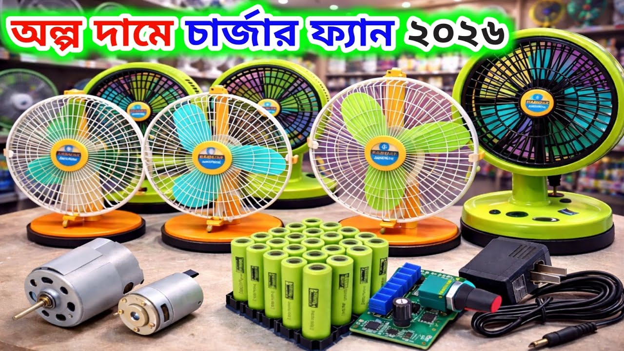 চার্জার ফ্যান তৈরির কাঁচামাল 🔥 চার্জার ফ্যান পাইকারি দাম || charger fan price 2026 