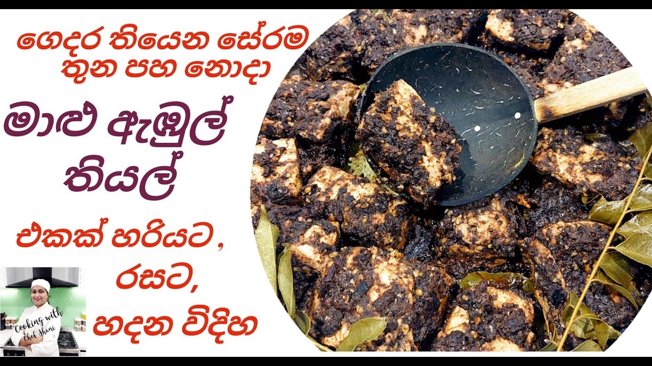 මාළු ඇඹුල් තියල්,Sour Fish Curry, Traditional maalu ambul thiyal, Southern style Fish ambul thiyal.