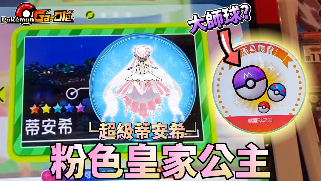 【Pok&eacute;mon gaole 傳說第四彈】精靈球之力遇上超級♡蒂安西♡本彈最&lceil;漂亮&rceil;的寶可夢~