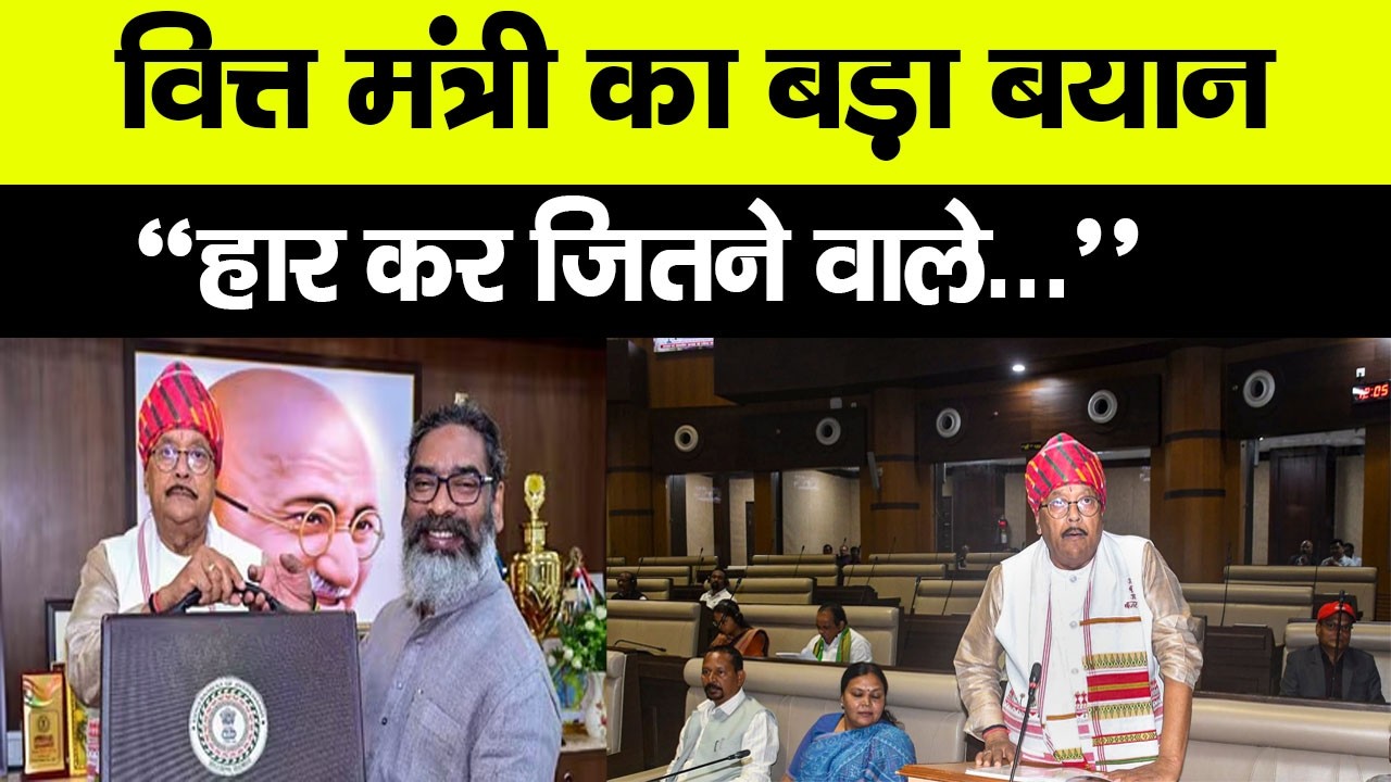 Jharkhand Budget: झारखंड बजट सत्र में वित्त मंत्री Radhakrishna Kishore का बड़ा धमाका! BJP का वॉकआउट