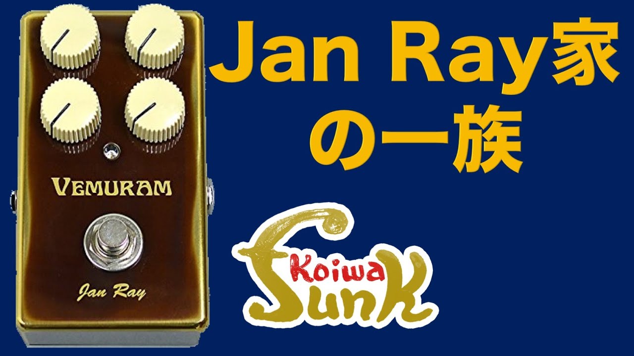 【ケンケン・ミーツ・ジャン】超人気歪みペダルVEMURAM Jan Rayをケンケンがレビュー！- リペアショップ小岩ファンク