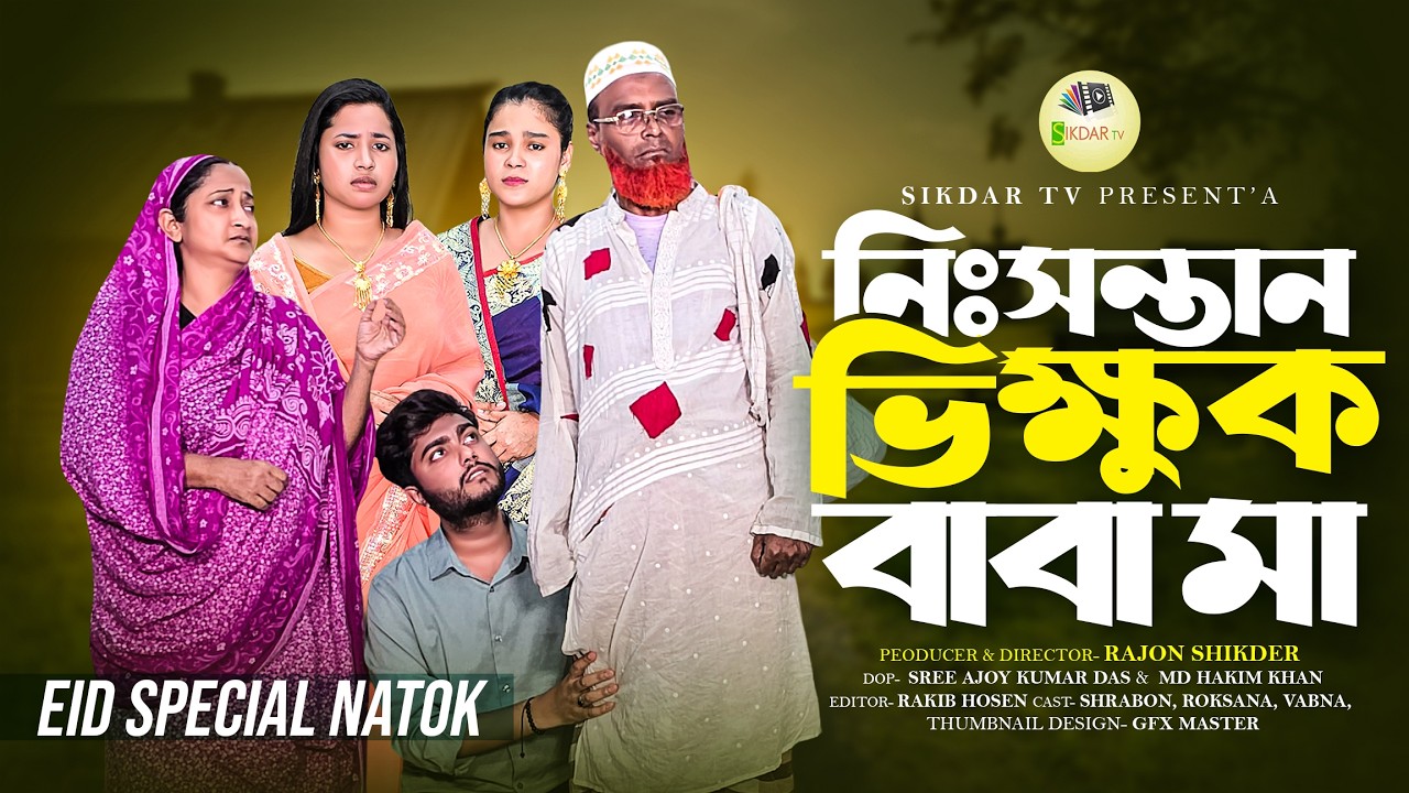 নিঃসন্তান ভিক্ষুক বাবা মা | ঈদ স্পেশাল নাটক | Bangla Natok | New Drama | Sikdar tv ||