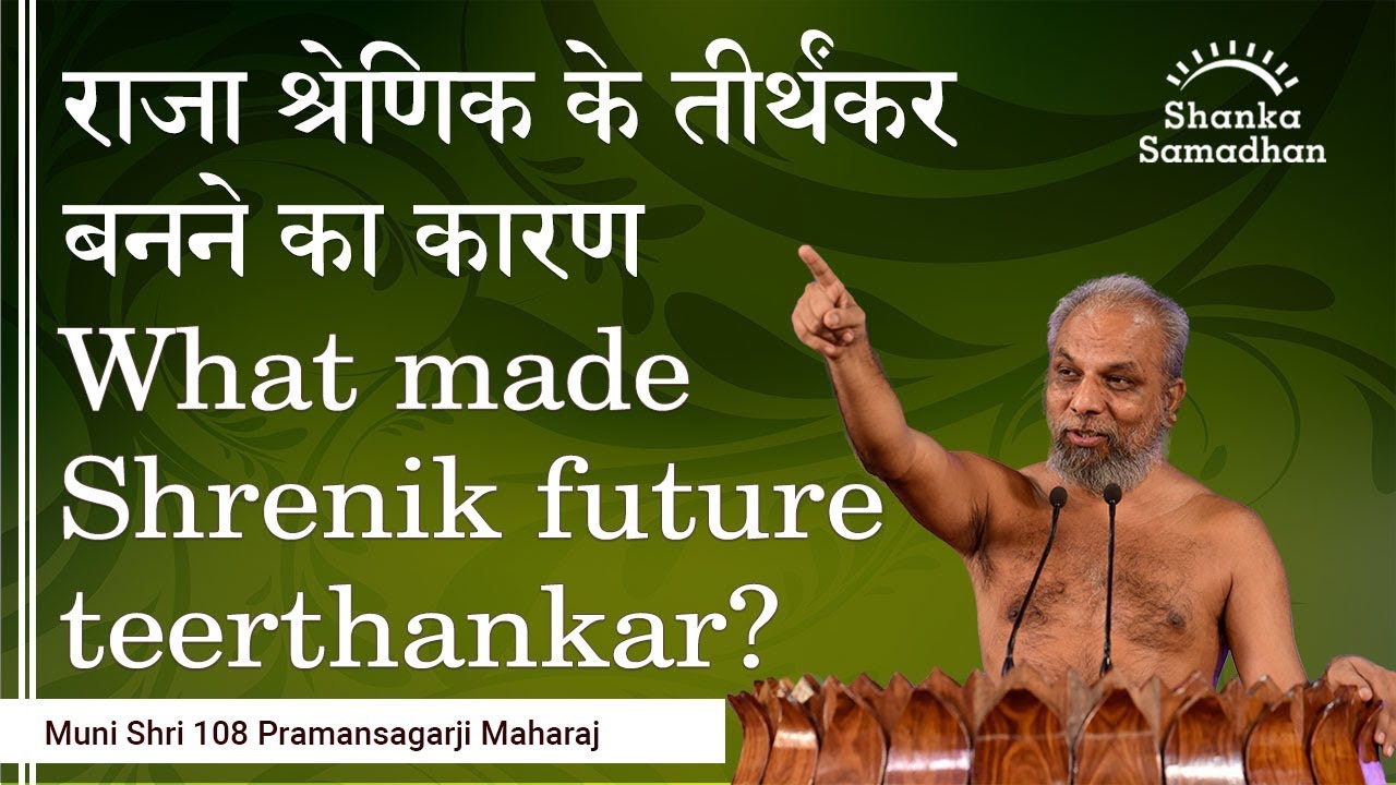 राजा श्रेणिक के तीर्थंकर बनने का कारण What made Shrenik future teerthankar?