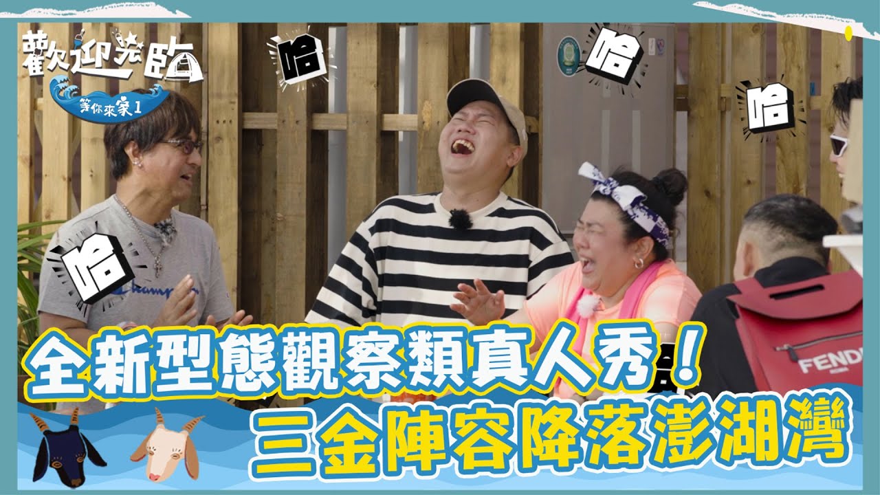 【歡迎光臨-等你來家1】全新型態觀察類真人秀！「三金陣容」降落外婆的澎湖灣！｜10/9 晚間8點 ｜東森超視33頻道｜林美秀  動力火車 玖壹壹  范少勳