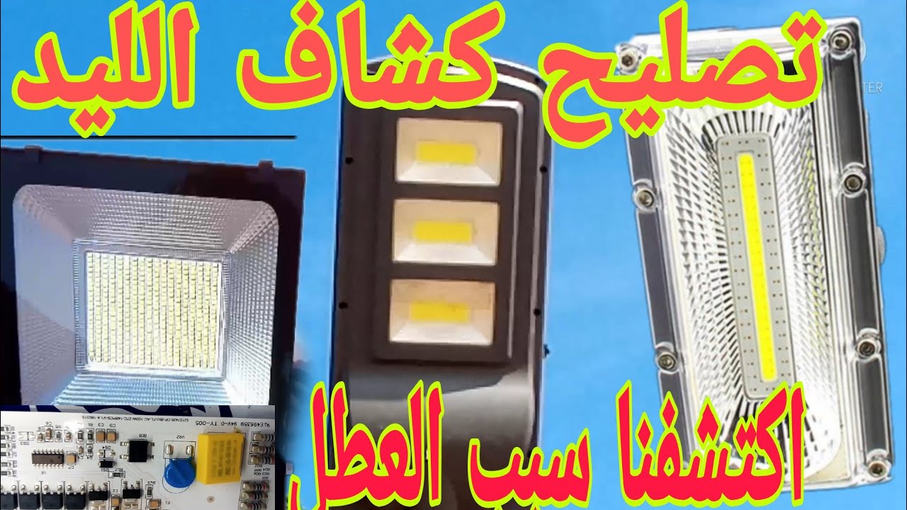 اصلاح كشاف الليد المعطوب وسبب احتراق  بروجيكتور الكهربائي