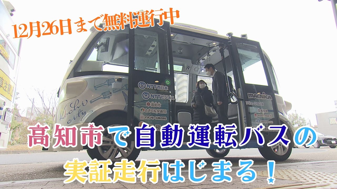 「高知市で自動運転バスの実証走行始まる～12月26日まで無料運行中！」