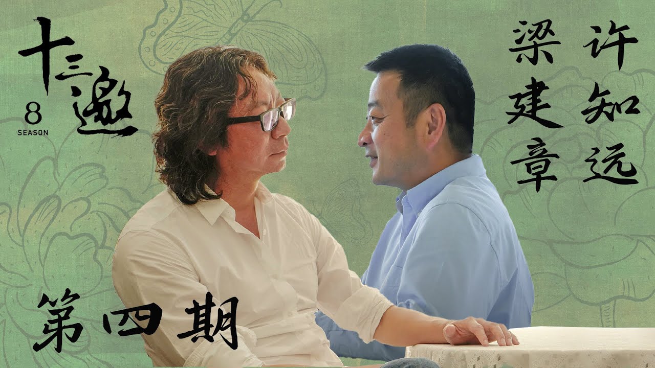【十三邀第八季 Thirteen Talks Season8】第4期：许知远对话梁建章 | 意义感是我一直思考的