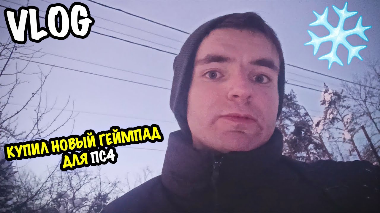 VLOG: ЧИЩУ СНЕГ И КУПИЛ НОВЫЙ ГЕЙМПАД ДЛЯ ПС4