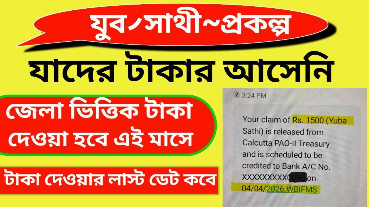 যুব সাথী|| jubo sathi new update||jubo sathi taka kobe dhukbe||Jubo satthi status check||#jubasathi