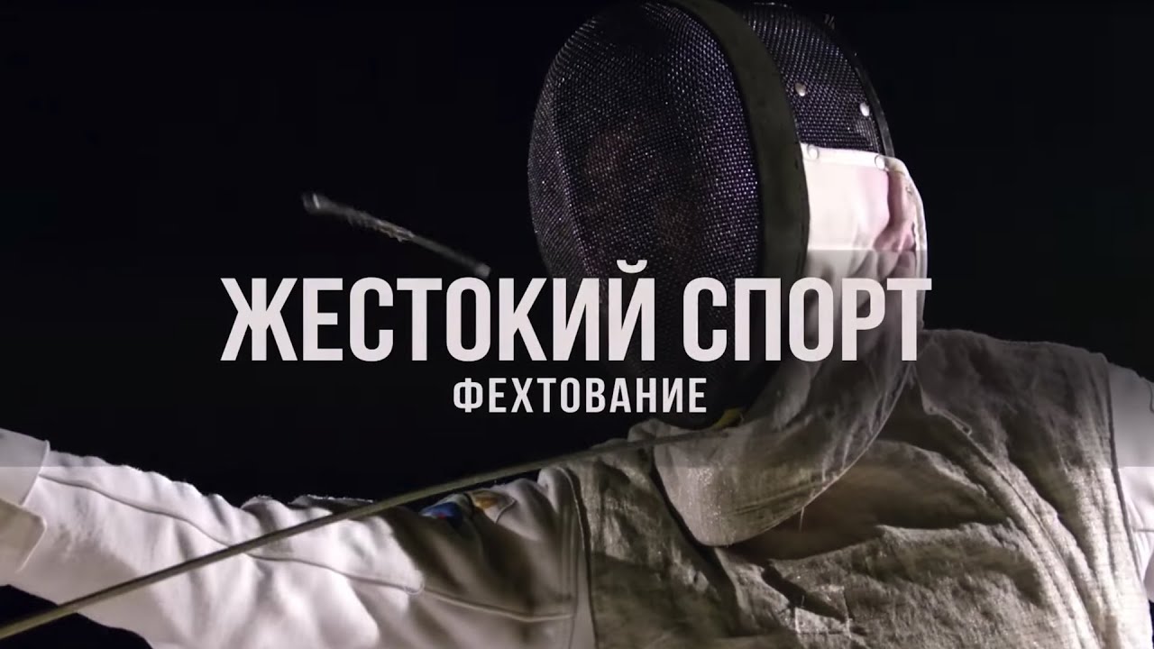 Документальный цикл «Жестокий Спорт». Фехтование