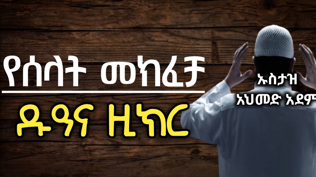 የሰላት መክፈቻ ዱዓና ዚክር | ኡስታዝ አህመድ አደም | ሀዲስ በአማርኛ | Ustaz ahmed adem | Hadis Amharic @QesesTube #EBC