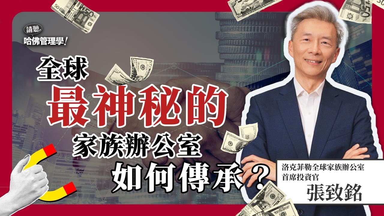 富不過三代？洛克菲勒家族如何傳承百年財富，全球首席投資官親自解析！Ft. 張致銘Jimmy【哈佛商業評論✕人物面對面】S2Ep22
