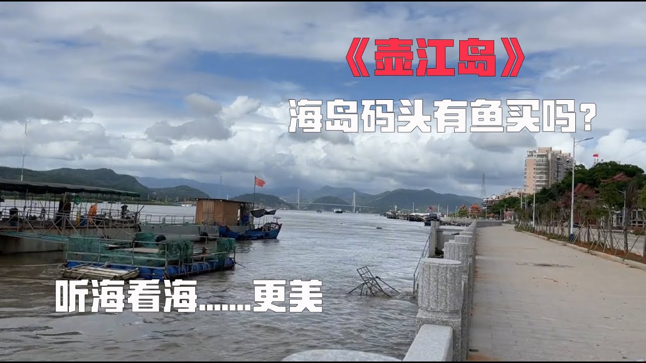 《壶江岛》福州连江海岛码头有鱼买吗？去琅岐听海看海钓鱼真美！