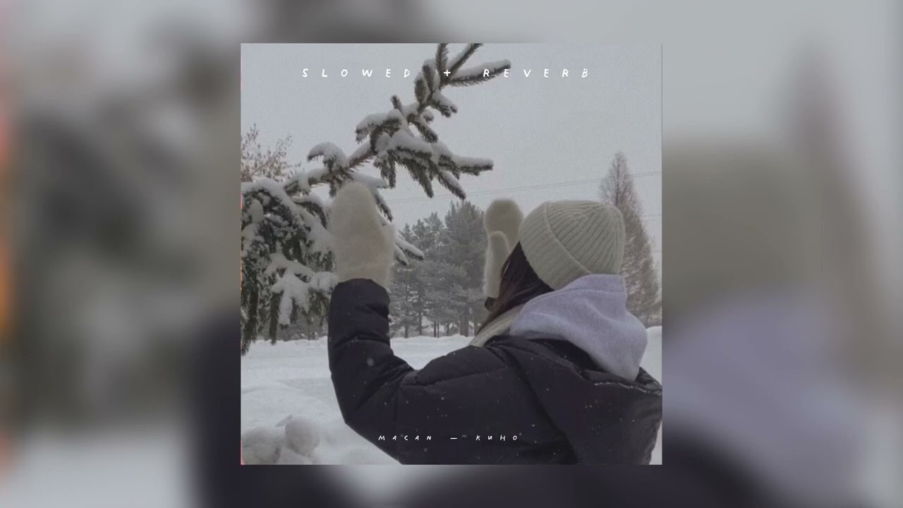 Macan — Кино | slowed + reverb |