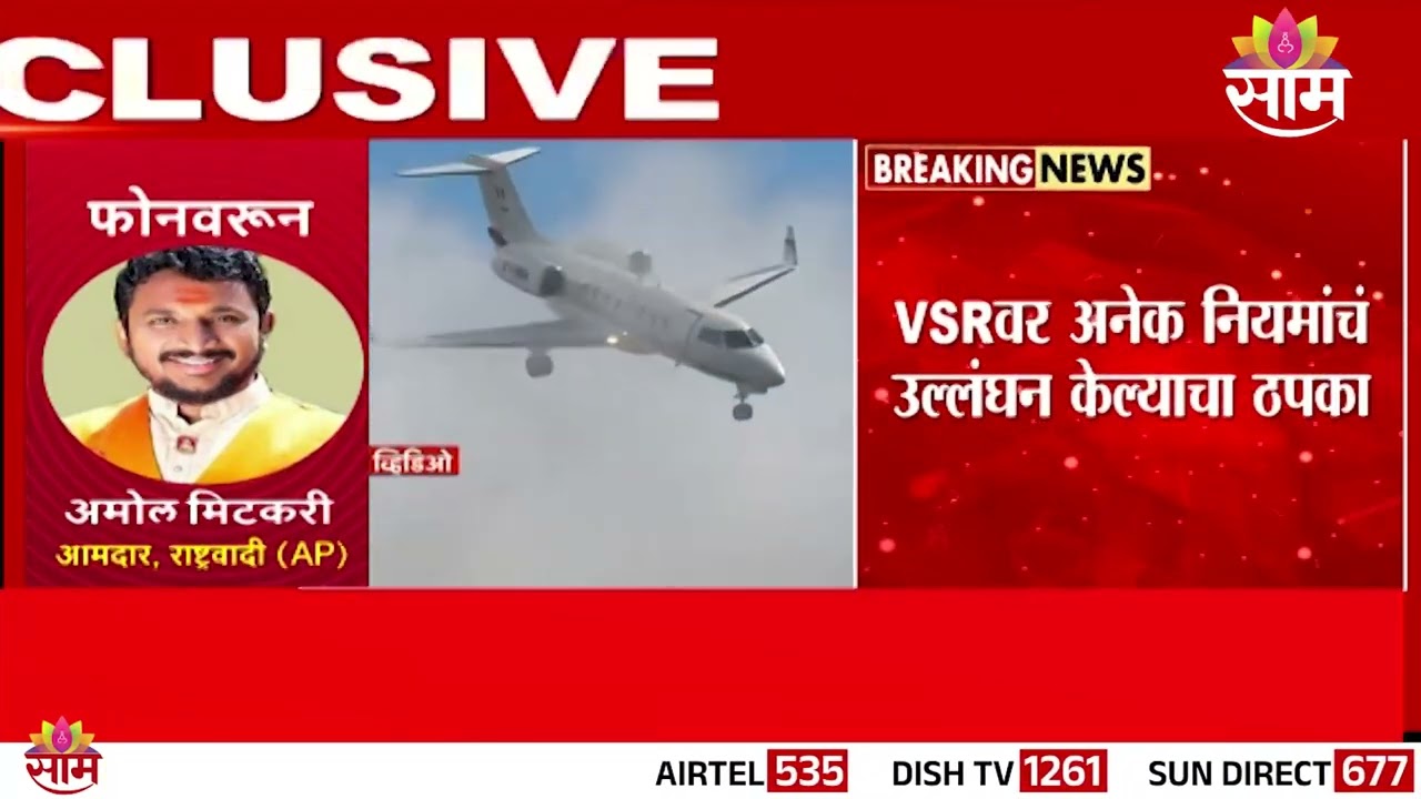 DGCAची VSRच्या विमान उड्डाणांवर बंदी; Amol Mitkari यांची प्रतिक्रिया काय? | Ajit Pawar's Plane Crash