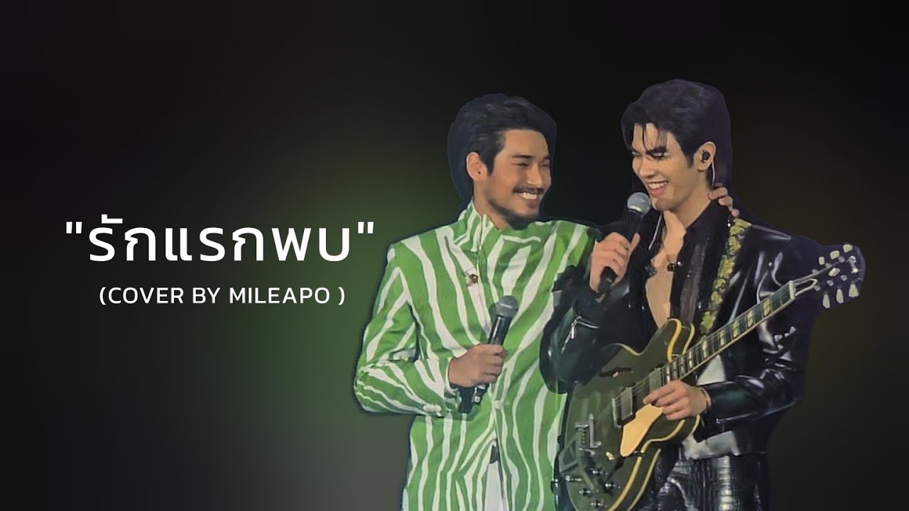 มายอาโป - รักแรกพบ (cover ) [ MileApo Focus]