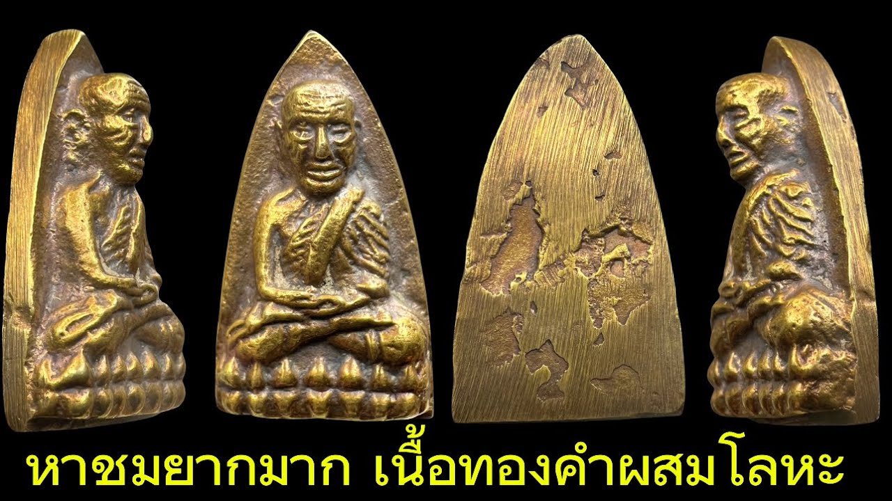 EP6. #พระหลวงพ่อทวด พิมพ์ใหญ่หลัง เตารีดเนื้อทองคำผสมโลหะ จัดสร้าง 99 องค์ 2505 วัดช้างให้