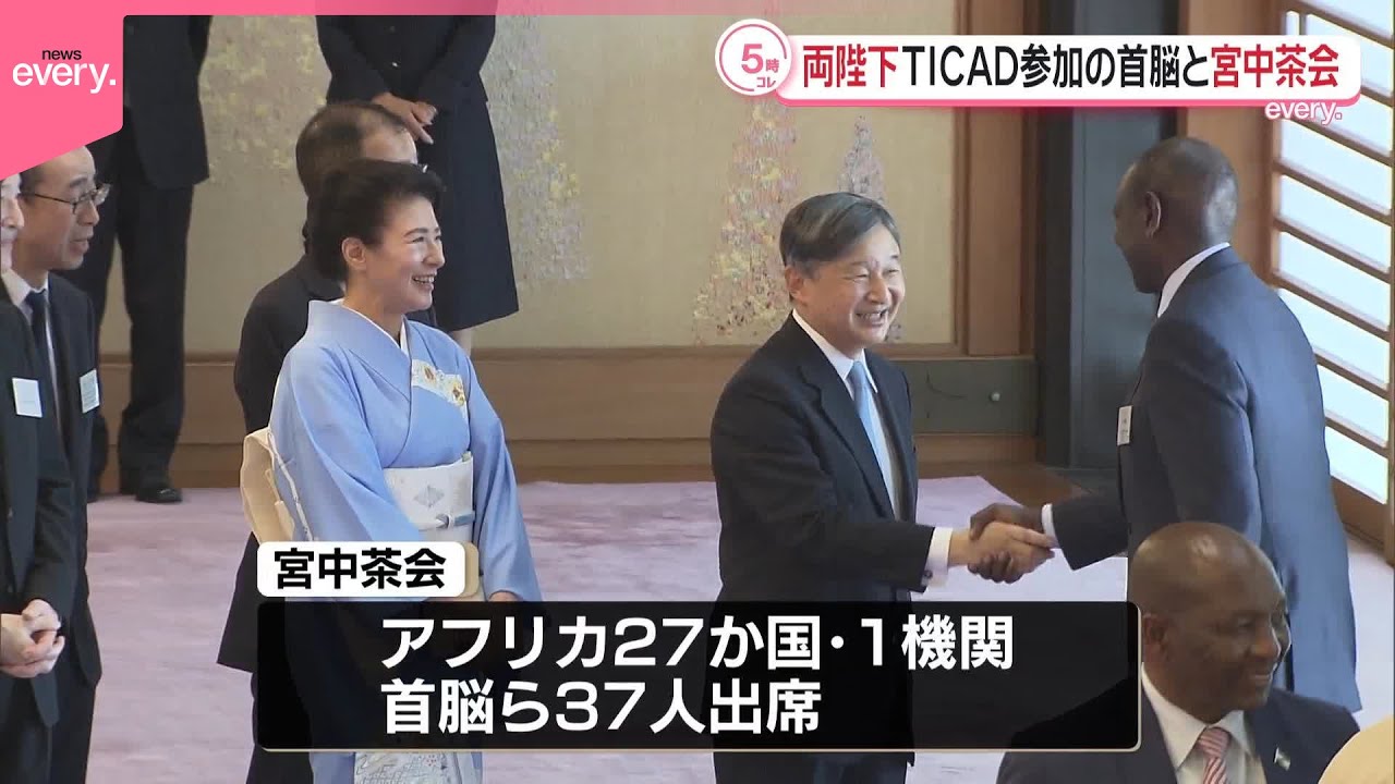 【両陛下】TICAD出席のアフリカ各国首脳夫妻らと宮中茶会