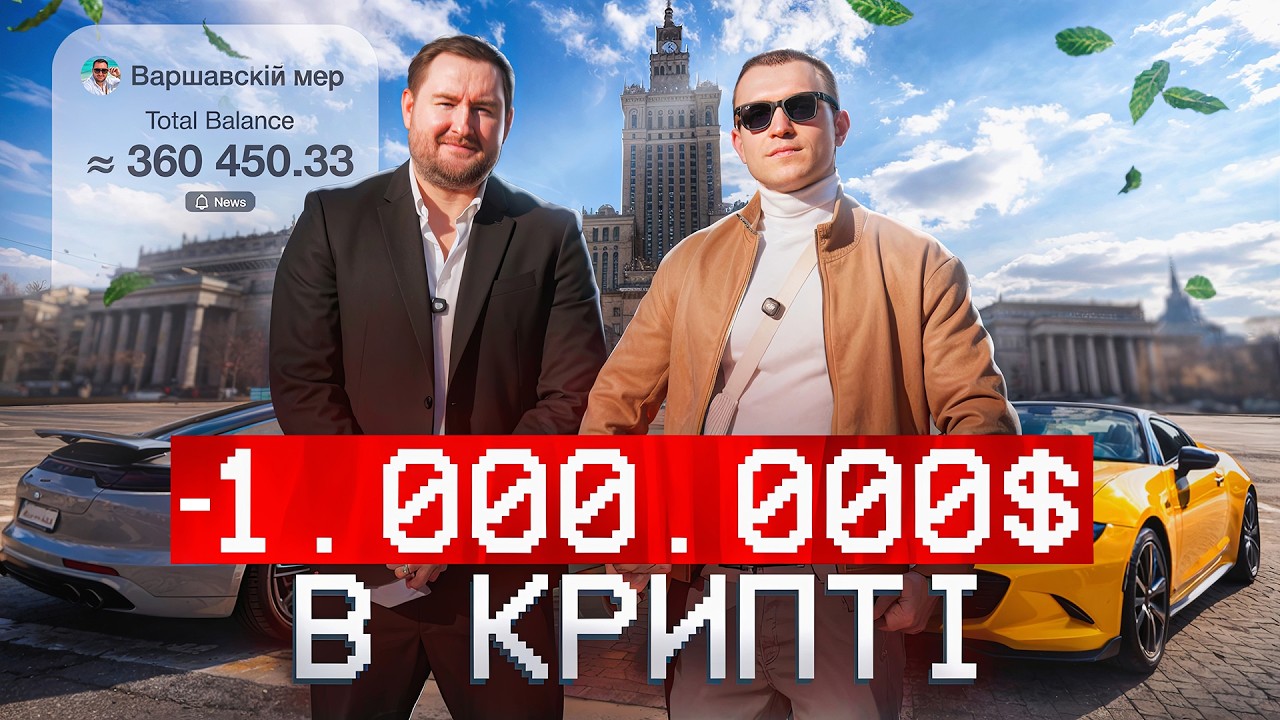 Варшавський Мер Стас Вода. Мінус лям на альті, Панама за 200к$