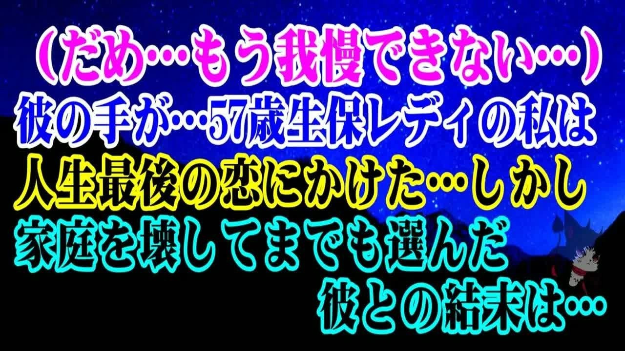 【離婚】彼の手が…（だめ…もう我慢できない…）5７歳生保レディの私は人生最後の恋にかけた…→しかし…家庭を壊してまでも選んだ彼との結末は…夫の静かな制裁によってまさかの悪夢に変わり【シタ妻】