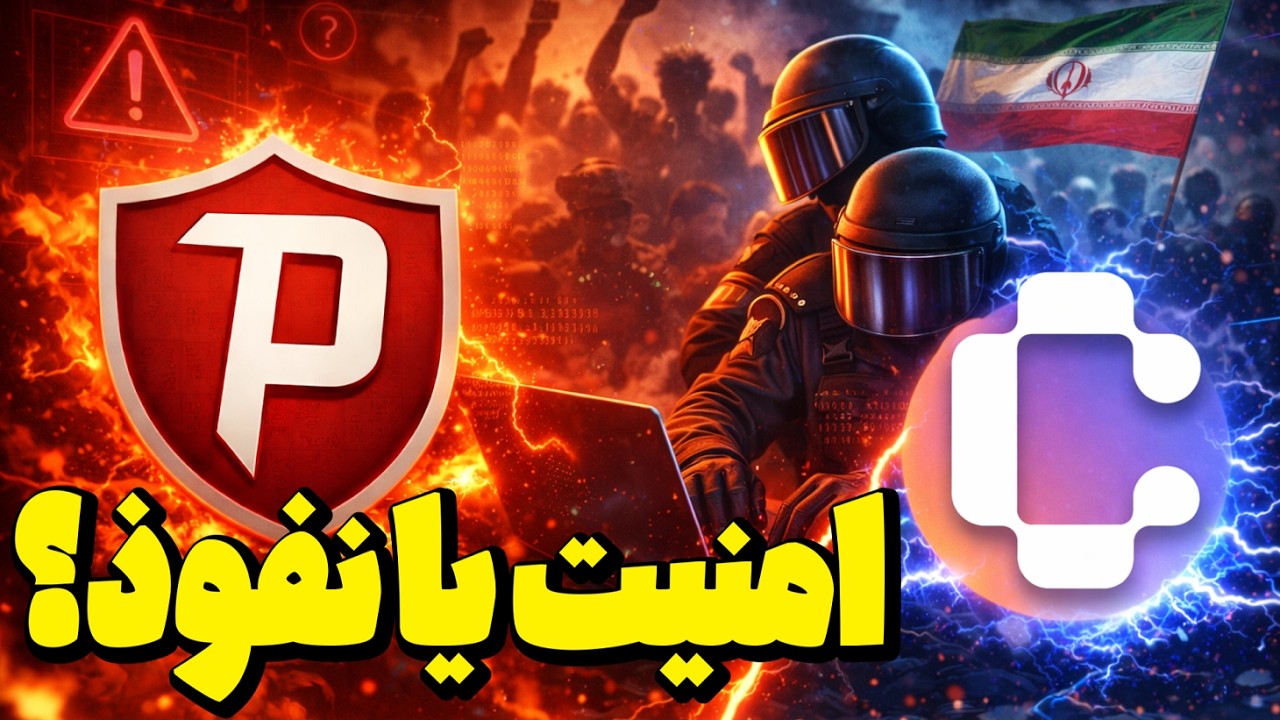 سایفون واقعاً امنه؟ وقتی کاندوئیت دست نهاد‌های امنیتی باشد!😱همه چیز در مورد سرویس کاندوئیت سایفون