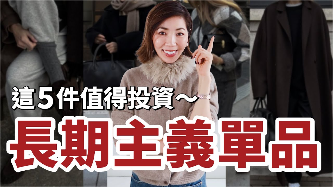【長期主義衣櫥】真正有品味的人，秋冬都在穿這5件！｜5 Anti-Trend Outfit｜經典永不過時｜膠囊衣櫥｜開箱｜購物分享 Shopping Haul ｜小鄭杰西卡Jessica Zheng