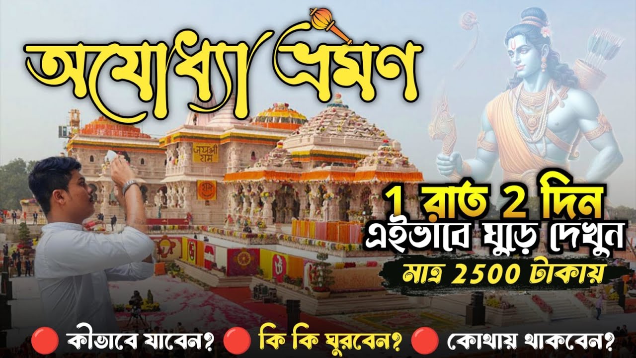 Ayodhya Tourist Places | Ayodhya Tour Guide | Ayodhya Ram Mandir | Ayodhya Tour | Ayodhya Hotel