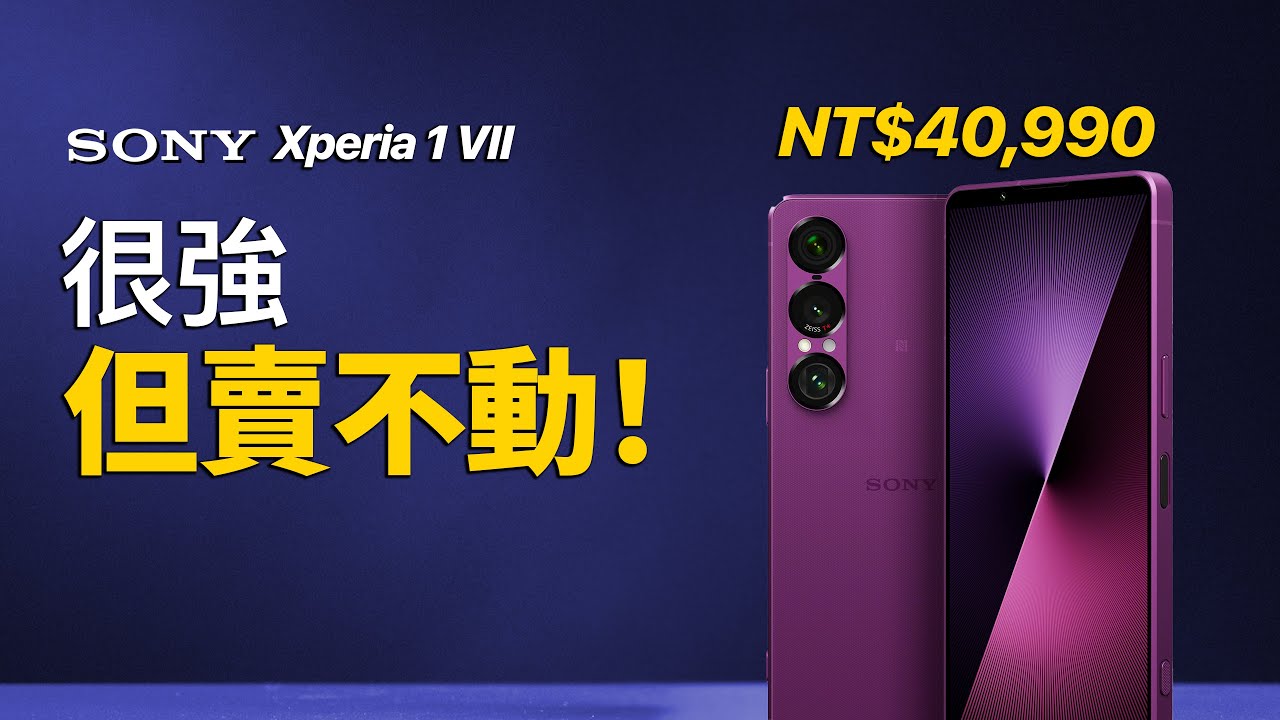 Sony 最強手機比 iPhone 更貴！到底適合誰？Xperia 1 VII 全面解析（附耳機抽獎）｜彼得森