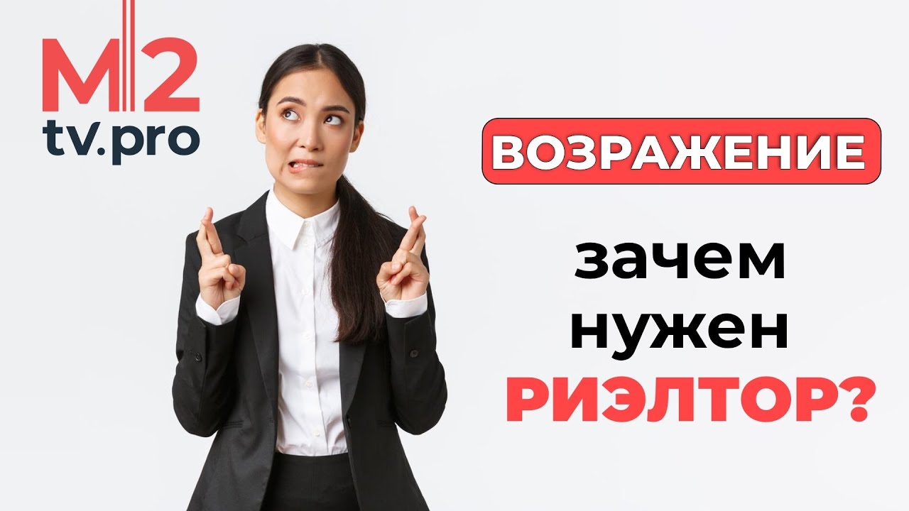 Работа риэлтора с возражениями 