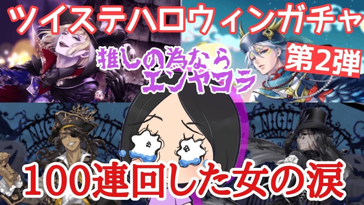 【ツイステ】ハロウィンガチャ100連第2弾で初めての◯◯◯◯に号泣‼︎【game】