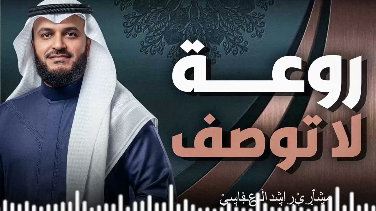 تلاوة مهيبة خاشعة | خشوع يخترق القلوب بصوت رائع | سورة التوبة |  الشيخ مشاري العفاسي