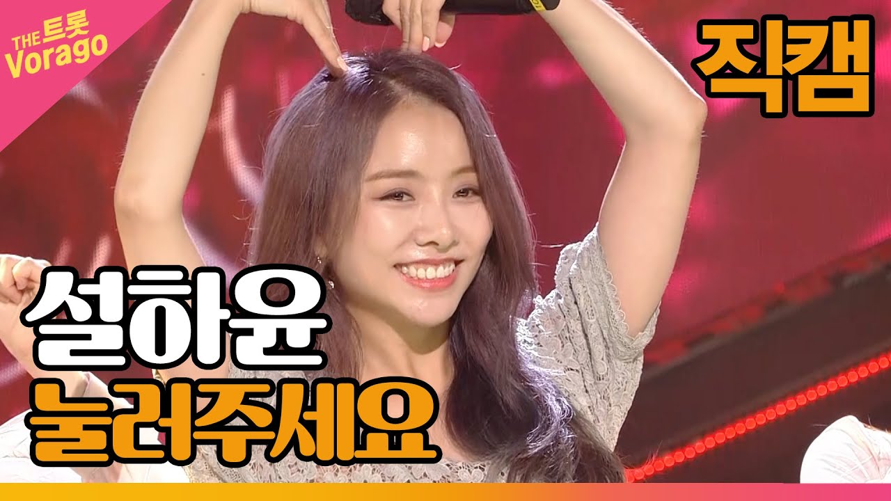[직캠] 설하윤 - 눌러주세요 | THE 트롯SHOW 210809