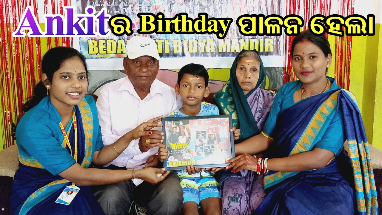 ଆମ Schoolରେ Ankitର Birthday ପାଳନ ହେଲା @Bedadyutibm