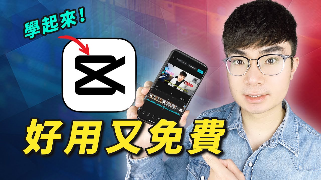【免費手機剪輯APP推薦】CapCut影片剪輯入門教程（2025）